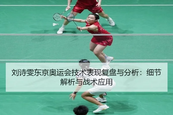 liu-shi-wen-dong-jing-ao-yun-hui-ji-shu-biao-xian-fu-pan-yu-fen-xi-xi-jie-jie-xi-yu-zhan-shu-ying-yong-2-769.jpg