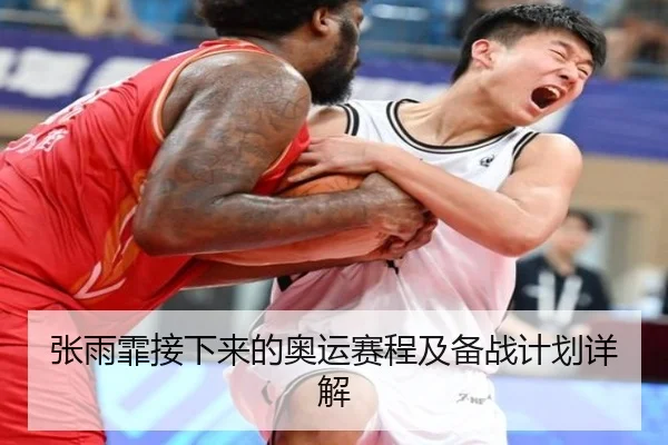 张雨霏接下来的奥运赛程及备战计划详解
